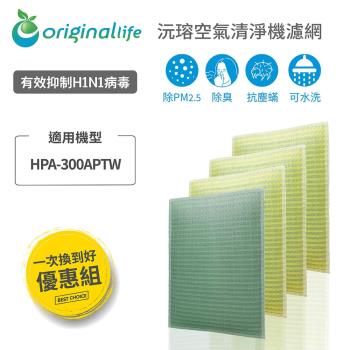 Original Life長效可水洗清淨機濾網 適用Honeywell：HPA-300APTW 四入超值組