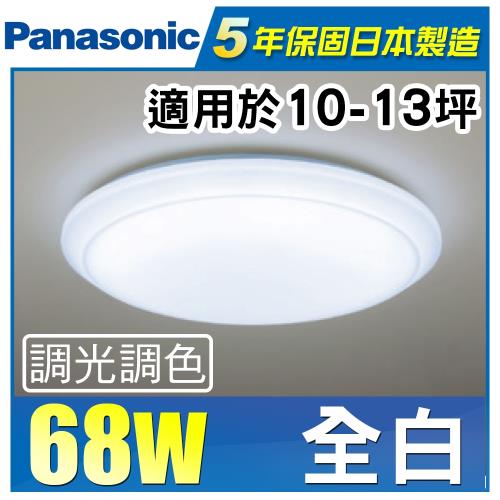 Panasonic 國際牌 LED (第三代) 調光調色遙控燈 HH-LAZ6039209 (全白燈罩) 68W 110V