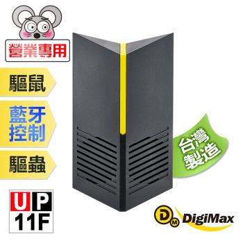 【DigiMax】營業專用智慧藍芽超音波驅鼠器 UP-11F [有效空間100坪][藍芽控制][三段式調頻]