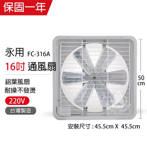 永用 16吋220V電壓(鋁葉)吸排風扇FC-316A-1