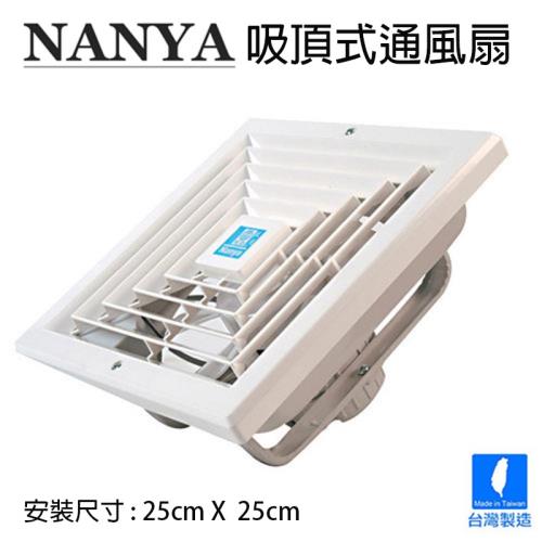 南亞 吸頂型通風扇EF-320