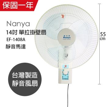 NANYA南亞 14吋 單拉壁掛扇EF-1408A(白色)