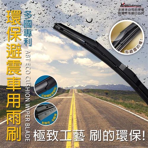 安伯特環保避震雨刷21吋(1入)多國專利 環保材質 防鏽烤漆