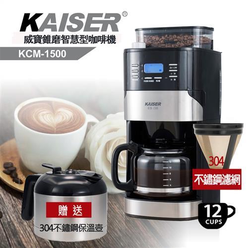【KAISER威寶】自動錐磨美式智慧型咖啡機 KCM-1500