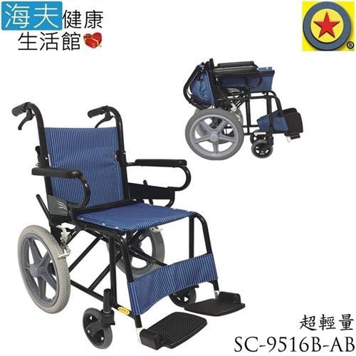 海夫 輪昇 超輕量 通用型 輪椅SC-9516B-AB