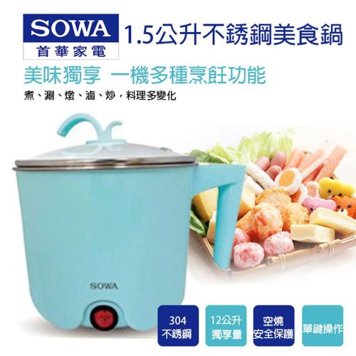 SOWA首華 1.5L防燙不鏽鋼美食鍋SPK-KYR1505M
