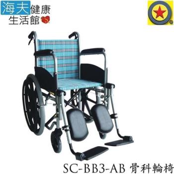 海夫 輪昇 可拆昇撥腳 骨科型 輪椅SC-BB3-1-AB