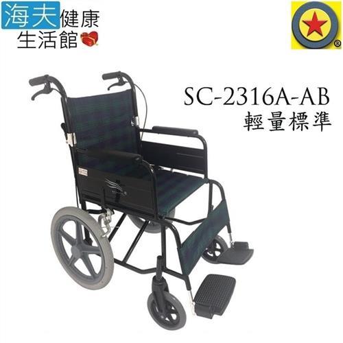 海夫 輪昇 輕量 通用型 輪椅SC-2316A-AB