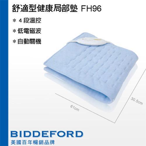 BIDDEFORD 舒適型動力式熱敷墊 FH-96