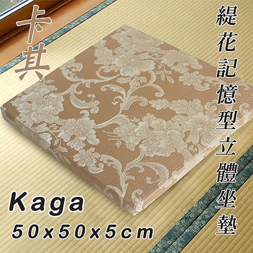 《KAGA》緹花型記憶型立體坐墊(50x50x5cm)(共2色)