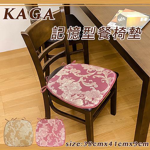 《KAGA》記憶型餐椅墊(38x40x3cm)(共2色)