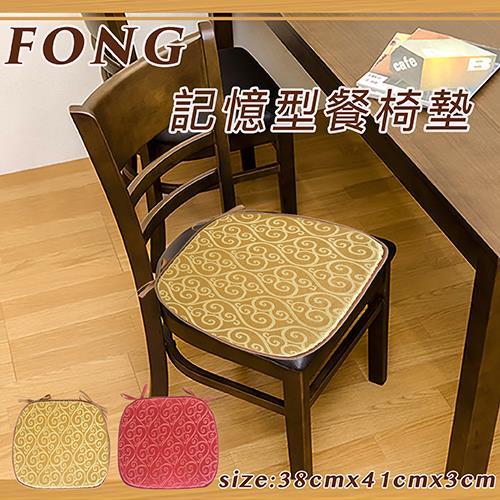 《FONG》記憶型餐椅墊(38x40x3cm)(共2色)