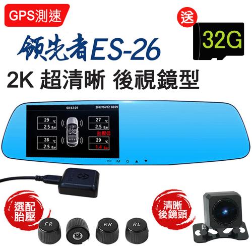 領先者 ES-26 GPS測速+(胎壓監測 選配) 2K 雙鏡後視鏡型行車記錄器~加送32G卡