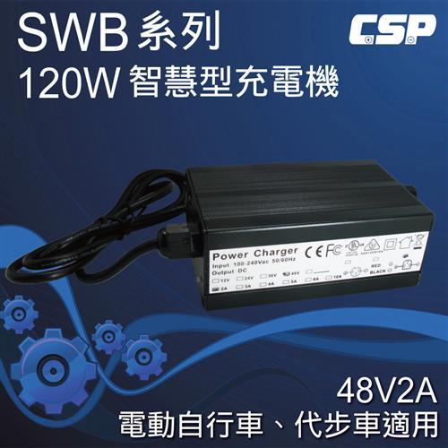 電動車充電器SWB48V2A智慧型自動充電器(120W) 電動車.電動自行車.代步車 充電器