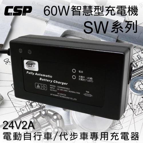 電動車充電器SW24V2A智慧型自動充電器(60W) 電動車.電動自行車.代步車 充電器
