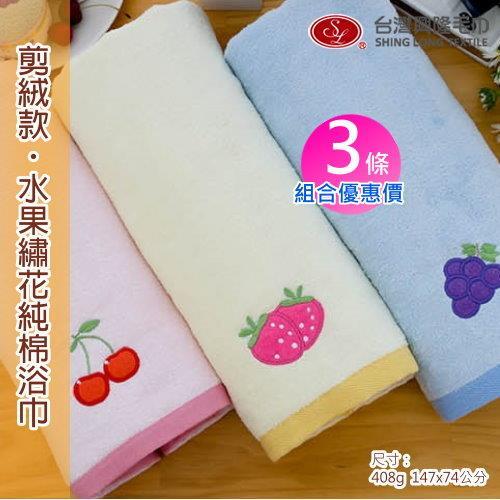 水果繡花剪絨浴巾(3條組合優惠價)  【台灣興隆毛巾製】
