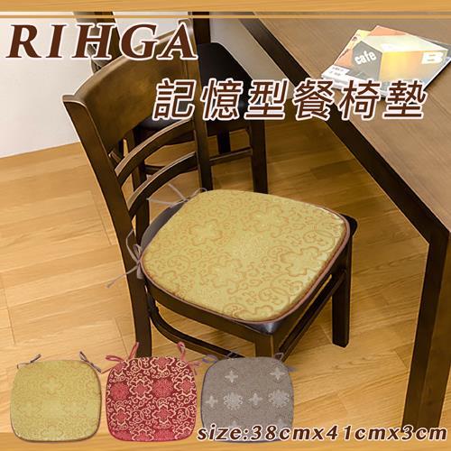 《RIHGA》記憶型餐椅墊(38x40x3cm)(共3色)