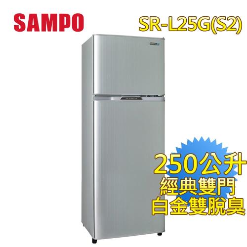 聲寶SAMPO 250公升經典雙門冰箱SR-L25G(S2)