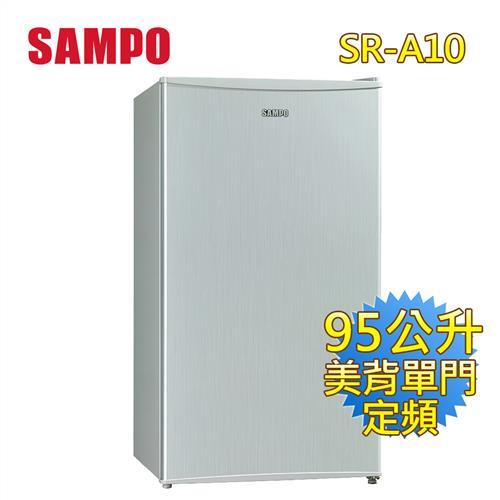 聲寶SAMPO 95公升二級能效單門獨享小冰箱SR-A10