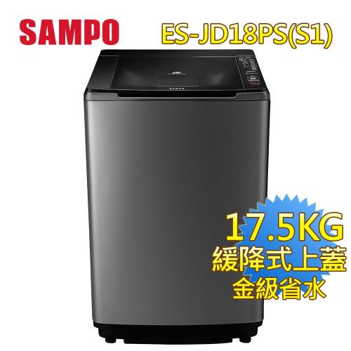 聲寶SAMPO 17.5公斤PICO PURE變頻洗衣機ES-JD18PS(S1) 