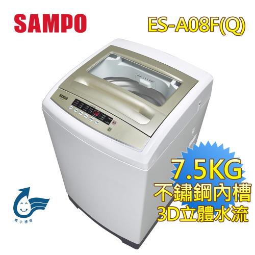 聲寶Sampo 7.5公斤全自動洗衣機 ES-A08F(Q)