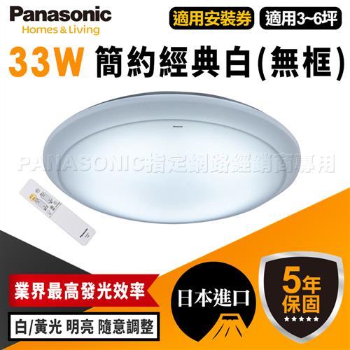 Panasonic 國際牌 吸頂燈 33W 簡約經典白 LED HH-LAZ3034209 (無框)