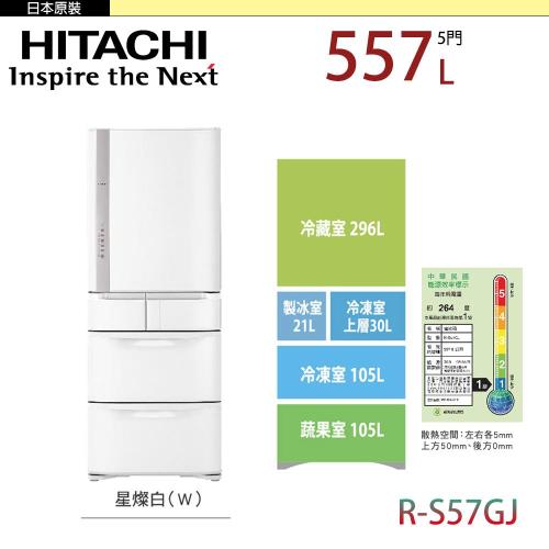 日立HITACHI 557公升 日本原裝五門冰箱 RS57GJ-W(星燦白)