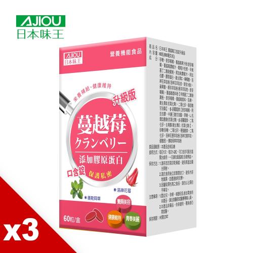 日本味王蔓越莓口含錠升級版保護組(60粒/盒)X3盒