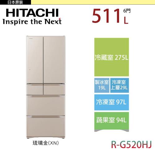 日立HITACHI  511公升 六門變頻冰箱 RG520HJ-XN(琉璃金)