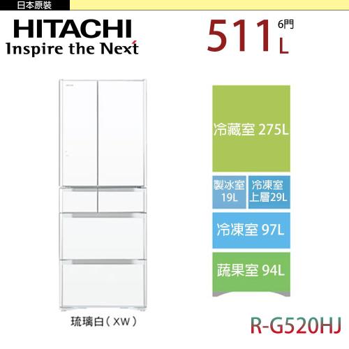 日立HITACHI 511公升 六門變頻冰箱 RG520HJ-XW(琉璃白)