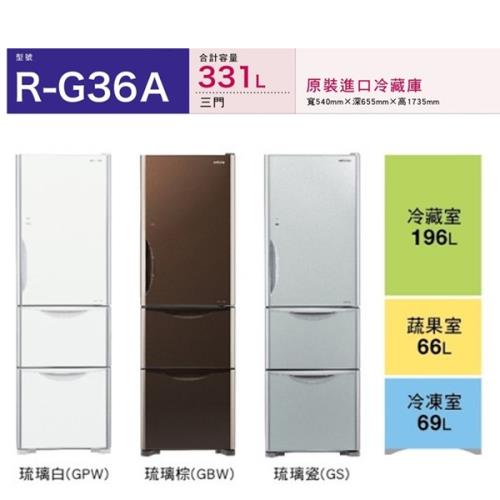 日立HITACHI331公升變頻節能三門冰箱  RG36A / R-G36A(4色)