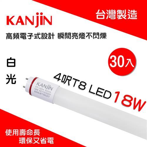 買燈送燈-【KANJIN】T8 LED 燈管 4呎 18W 白光 30入