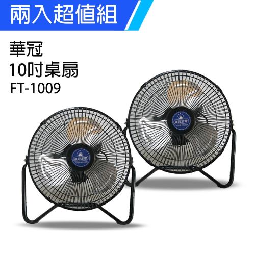 2入組↘華冠牌 10吋鋁葉桌扇FT-1009