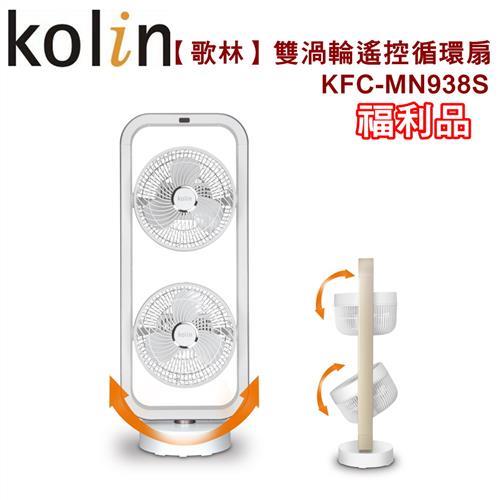 Kolin歌林雙渦輪遙控循環扇KFC-MN938S(福利品)