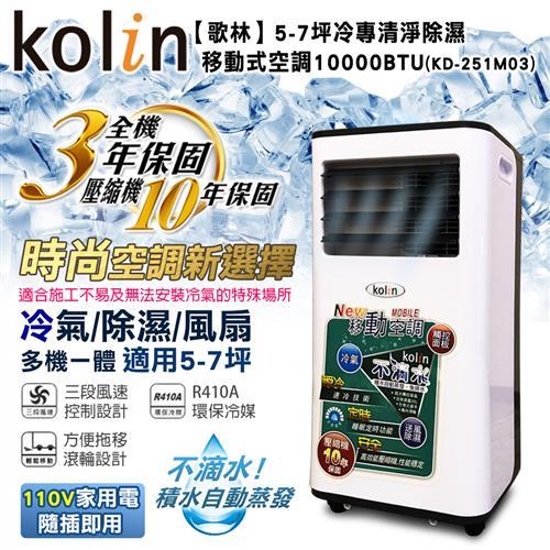 KOLIN歌林不滴水5-7坪冷專清淨除濕移動式空調10000BTU(KD-251M03 )