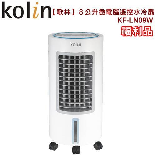 Kolin歌林８公升微電腦遙控水冷扇KF-LN09W(福利品)