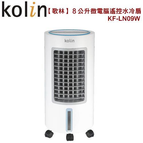 Kolin歌林８公升微電腦遙控水冷扇KF-LN09W