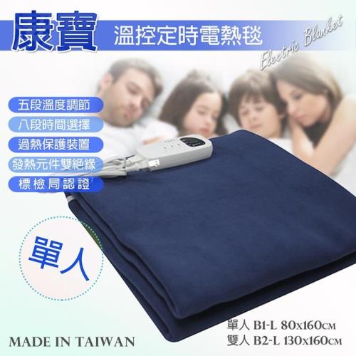 超值下殺↘康寶 微電腦控制可定時單人電毯B1-L(藍色系)