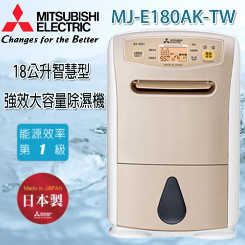 MITSUBISHI三菱 日製 18公升清淨除濕機 MJ-E180AK-TW