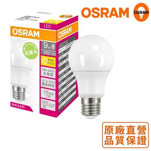 歐司朗OSRAM 9W 廣角 LED 燈泡 全電壓 -10入組