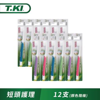 T.KI短頭型超極細毛牙刷x12件組(新舊款式隨機出貨)