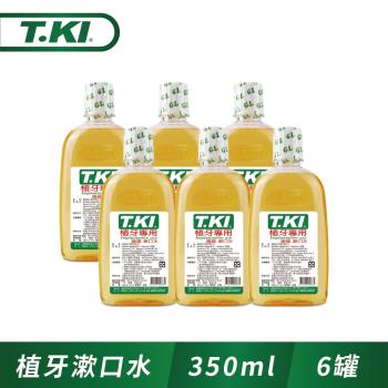 T.KI植牙漱口水350ml (6件組)