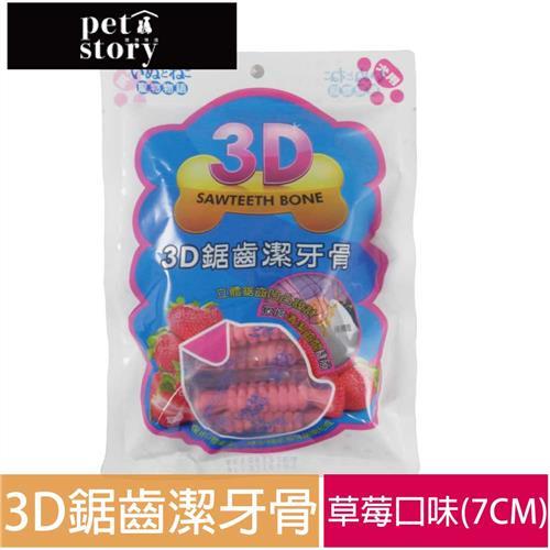 【寵物物語】3D鋸齒潔牙骨-草莓7cm24入