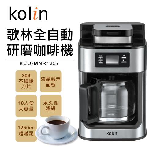 歌林Kolin-10人份全自動研磨咖啡機KCO-MNR1257