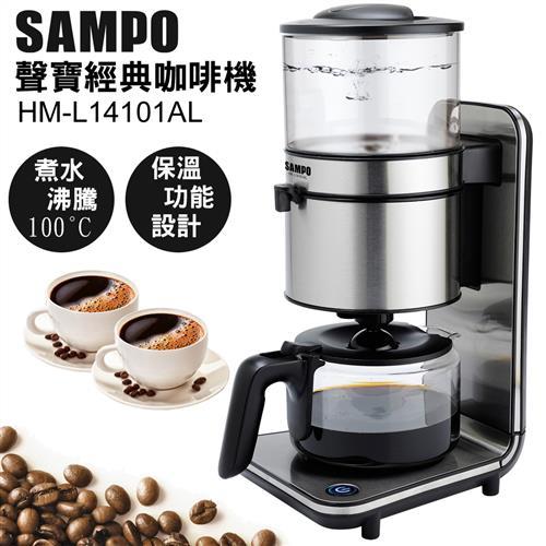 聲寶SAMPO-經典咖啡機(亮銀)HM-L14101AL