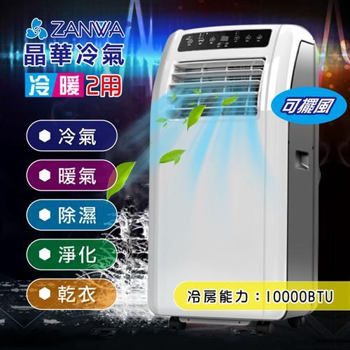 ZANWA晶華冷暖清淨除溼 5~7坪移動式冷氣 ZW-1260CH (加碼送4L行動小冰箱) 