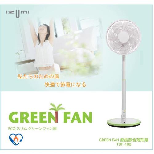 日本IZUMI GREEN FAN 12吋DC遙控靜音薄型扇TDF-100福利品