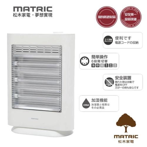 MATRIC松木家電保濕美膚紅外線電暖器MG-CH0905Q
