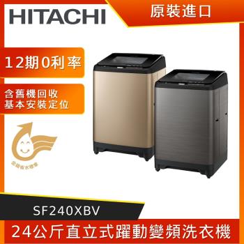 HITACHI 日立 24公斤直立式躍動變頻洗衣機 SF240XBV (星空銀SS/香檳金CH)