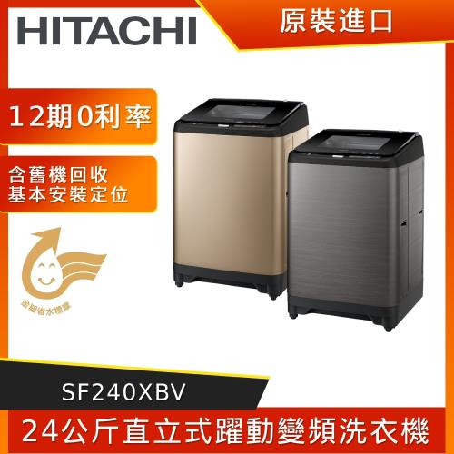 HITACHI日立24公斤直立式躍動變頻洗衣機 SF240XBV (星空銀SS/香檳金CH)